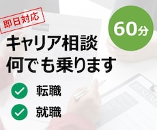 キャリアに関する相談何でも乗ります イメージ1