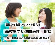 進路に悩む高校生の親御さんのご相談に乗ります イメージ1