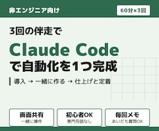 Claude Code導入を3回で伴走します イメージ1
