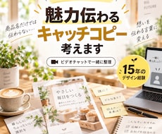 チラシ作成の前に！魅力伝わるキャッチコピー考えます 商品名だけ載せようとしてませんか？それ、見てもらえないかも…