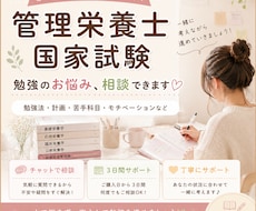 管理栄養士国家試験の悩みを相談できます イメージ1