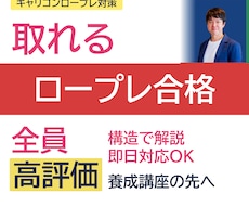 オールA合格の現役キャリコンがロープレ対策します オウム返しだけから脱却！全体構造と核心をお伝えします