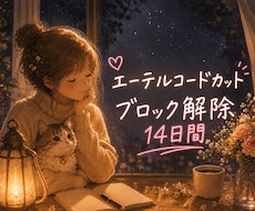 14日間★エーテルコードカット、ブロック解除します イメージ1