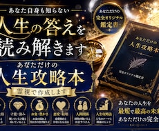 あなた専用の人生攻略本を霊視作成します イメージ1