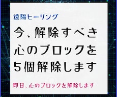 5個の解除すべき心のブロックを遠隔で解除します イメージ1