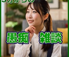 どんなことでも！あなたの話し相手になります イメージ1
