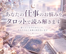 あなたの仕事のお悩みを波動タロットで読み解きます イメージ1