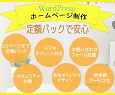 低コストでワードプレスのホームページ制作します イメージ1