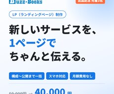 小さなお店・個人事業主向けのLPを制作します イメージ1