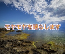 モヤモヤを晴らします イメージ1