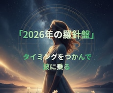 2026年、人生が動き出す運命設計図を読み解きます イメージ1