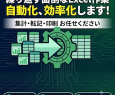 Excel の面倒な作業を自動化します イメージ1