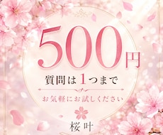 2026年初めての方◆お手軽価格◆霊視で占います どんなお悩みでも☆質問は1つまで