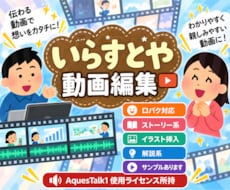 いらすとや使用して動画編集承ります 声素材【AquesTalk1 使用ライセンス所持しています】