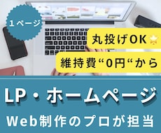 プロが格安でLP・ホームページ制作します 維持費なし！丸投げお任せでWEBサイトが完成！