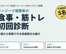 女性向けの食事と筋トレを30分で診断をします イメージ1