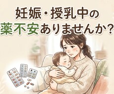 薬剤師ママが妊娠・授乳中のお薬不安に答えます 【先着5名様】1000円で妊娠授乳中の薬の不安を整理します。
