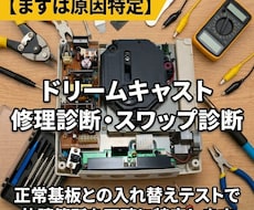 ドリームキャスト修理診断（原因特定）を行います 整備済みの正常基板を載せて故障箇所を正確に特定します