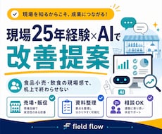 現場25年の経験×AIで「使える」改善提案します イメージ1