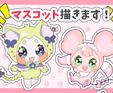 あなただけのマスコットをデザイン&描きます イメージ1