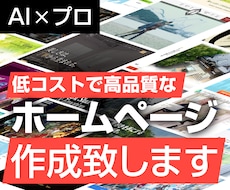 AI×プロの手仕事でホームページを制作します イメージ1