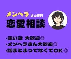 メンヘラさんの恋愛相談してます イメージ1