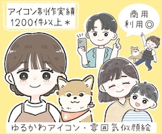 商用OK！ゆるかわアイコン・雰囲気似顔絵描きます SNS・ブログ色々使える！ほんわか/優しい/シンプルイラスト