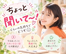 ちょっと聞いて〜！あなたのお話なんでも聞きます イメージ1