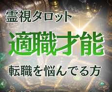 今の仕事を続けるべきか、転職かを丁寧に読み解きます イメージ1