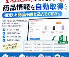 Yahoo!商品情報を自動取得｜Excel化ます イメージ1
