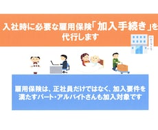 入社時に必要な雇用保険の加入手続を代行します 雇用保険は、加入要件を満たすパートやアルバイトも対象です