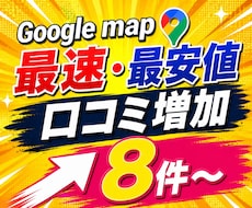 Googleマップの口コミ8件増加サポートします 【コスパ最強&スピード対応】日本人の口コミ増加で信頼度UP！