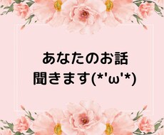 人生経験豊富といわれる私が話聞きます イメージ1
