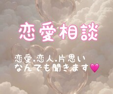 恋人とのお悩みの方へ♡なんでも相談相手になります イメージ1