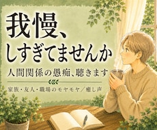 人間関係の悩み、癒し声で聴きます イメージ1