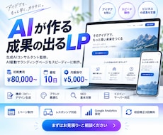 高品質・低価格・最短納品 AIでLPを制作します イメージ1