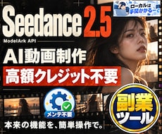 Seedance2.5動画生成ツールを提供します イメージ1