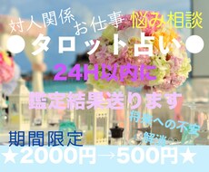対人・仕事の悩み相談★24時間内に占い結果送ります 12月末まで2000円→500円♡霊視タロット占いで悩み解消