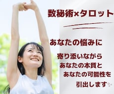 あなたの悩みに寄り添いながらカードを引きます 数秘術×タロットであなたの本質と、可能性を導き出します✨