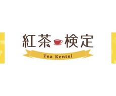 紅茶検定合格者が紅茶のこと・試験勉強法を教えます イメージ1