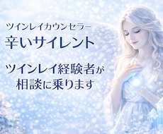ツインレイ経験者が辛いサイレントをお支えいたします イメージ1