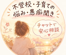 不登校のママです。お辛い気持ち共感してお聞きします イメージ1