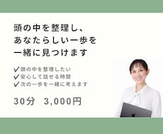 頭の中を整理し、次の一歩を一緒に見つけます 国家資格ｷｬﾘｱｺﾝｻﾙﾀﾝﾄによる、30分音声セッション
