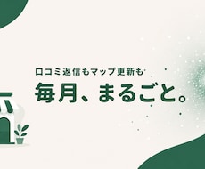 口コミ返信をAIに読まれる店の資産に変えます イメージ1