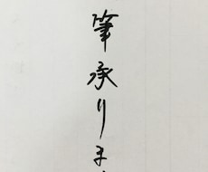 代筆いたします イメージ1
