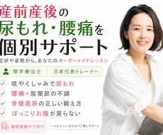 産後の尿もれ・腰痛を理学療法士が個別サポートます 症状や姿勢から、あなたのオーダーメイドレッスン