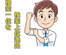 SEO対策半年間でキーワード検索１位を…２０日間でブログを2,000UU/日達成の話など盛りだくさん