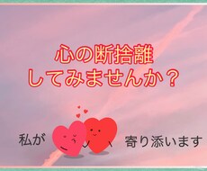 相談員が！心の断捨離手伝います イメージ1