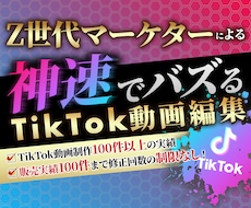 バズるTikTok動画編集（修正無制限）いたします イメージ1