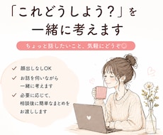 これどうしよう？を一緒に考えます イメージ1